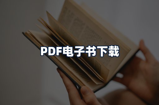 PDF电子书下载
